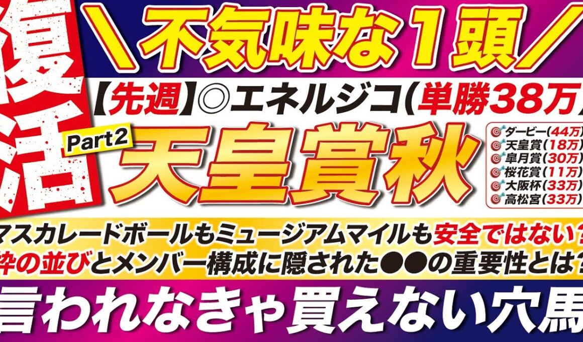 🎯先週の38万に続け!!→【天皇賞秋2025予想】マスカレードボールも、ミュージアムマイルも安全ではない？枠の並びに隠された●●の重要性とは？言われなきゃ買えない穴馬