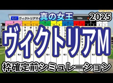 【ヴィクトリアマイル2025】ウイポ枠確定前シミュレーション アスコリピチェーノ ステレンボッシュ ボンドガール アルジーヌ クイーンズウォーク #3484