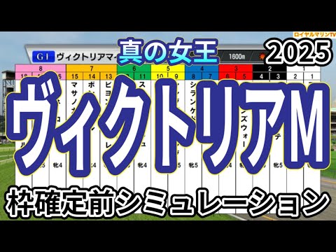 【ヴィクトリアマイル2025】ウイポ枠確定前シミュレーション アスコリピチェーノ ステレンボッシュ ボンドガール アルジーヌ クイーンズウォーク #3484