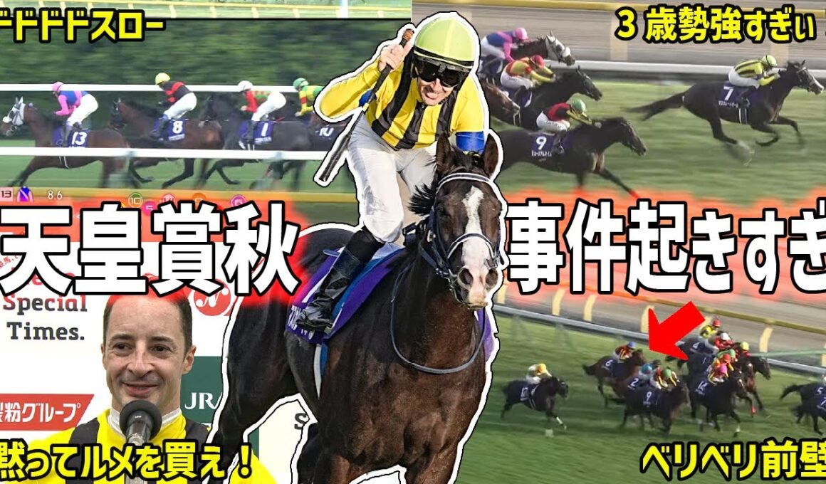 【天皇賞秋2025回顧】制したのはマスカレードボール！ルメール3週連続ＧⅠ勝利となった一戦を振り返る