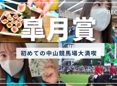 【皐月賞】初めての中山競馬場を大満喫してきたの巻