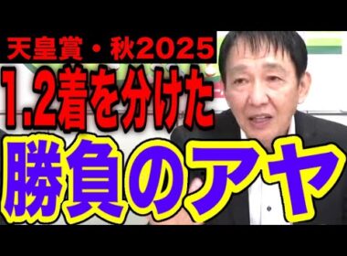 【天皇賞・秋2025】1、2着を分けた勝負のアヤ＜切り抜き＞