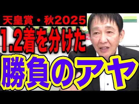 【天皇賞・秋2025】1、2着を分けた勝負のアヤ＜切り抜き＞
