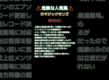 #競馬 #nhkマイルカップ #nhkマイルカップ2025 #危険な人気馬