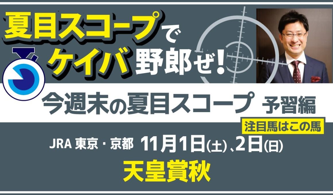 王者不在の混戦天皇賞！この舞台がピッタリの馬は？【夏目スコープ　予習編】#天皇賞秋 出走予定登録馬から、本命候補で狙える馬、穴馬にロックオン【週末に向けての重賞競馬予想参考データ解説】