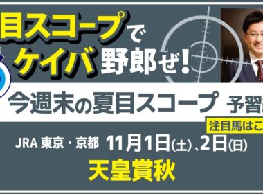 王者不在の混戦天皇賞！この舞台がピッタリの馬は？【夏目スコープ　予習編】#天皇賞秋 出走予定登録馬から、本命候補で狙える馬、穴馬にロックオン【週末に向けての重賞競馬予想参考データ解説】