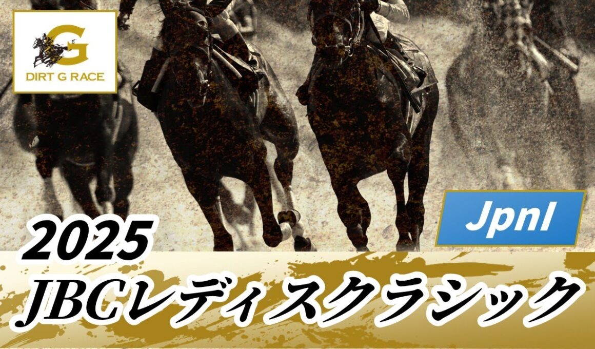 2025年 JBCレディスクラシックJpnI｜第15回｜NAR公式