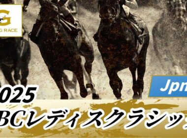2025年 JBCレディスクラシックJpnI｜第15回｜NAR公式