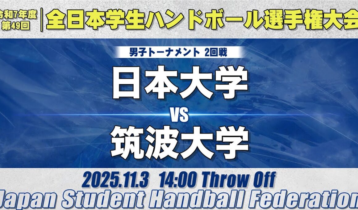 【男子】日本大学―筑波大学　令和7年度 全日本学生ハンドボール選手権大会
