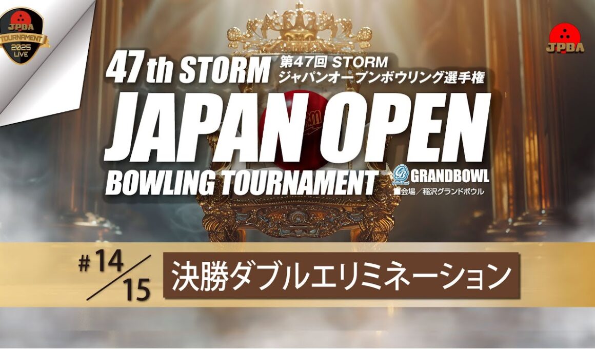 第４７回ＳＴＯＲＭジャパオープンボウリング選手権・決勝ダブルエリミネーション