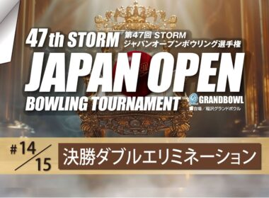 第４７回ＳＴＯＲＭジャパオープンボウリング選手権・決勝ダブルエリミネーション