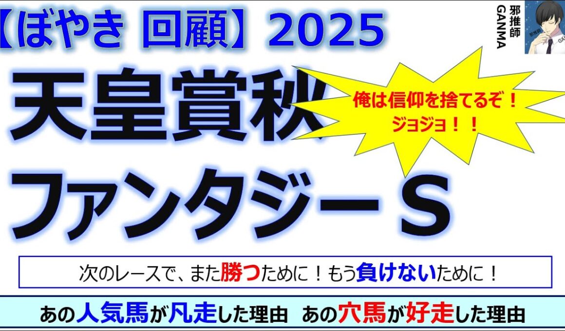 【ぼやき回顧】天皇賞秋＆ファンタジーステークス＜2025＞