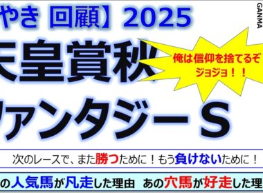 【ぼやき回顧】天皇賞秋＆ファンタジーステークス＜2025＞