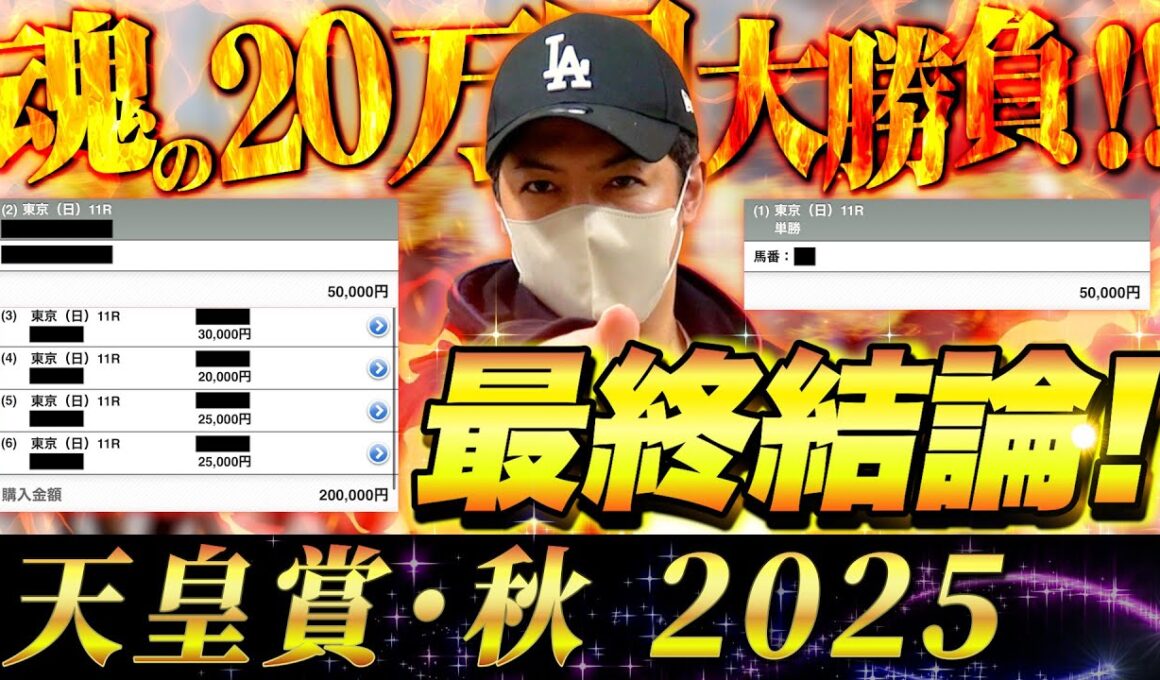 【天皇賞秋2025】最終結論！魂こめて大勝負！買った馬券はこれ！