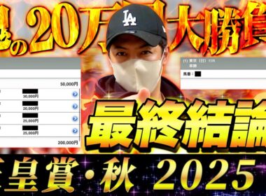 【天皇賞秋2025】最終結論！魂こめて大勝負！買った馬券はこれ！