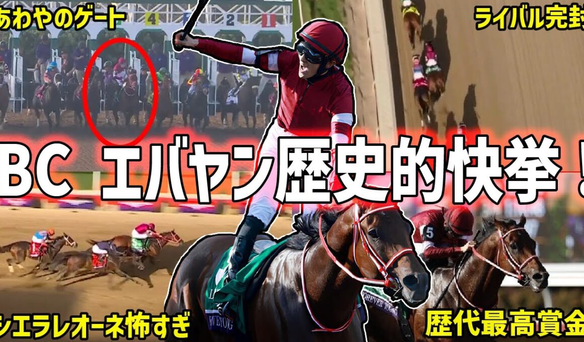 【フォーエバーヤング歴史的快挙】ブリーダーズカップクラシック2025でフォーエバーヤングが歴史的勝利！完璧すぎるレースを振り返る！