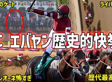 【フォーエバーヤング歴史的快挙】ブリーダーズカップクラシック2025でフォーエバーヤングが歴史的勝利！完璧すぎるレースを振り返る！