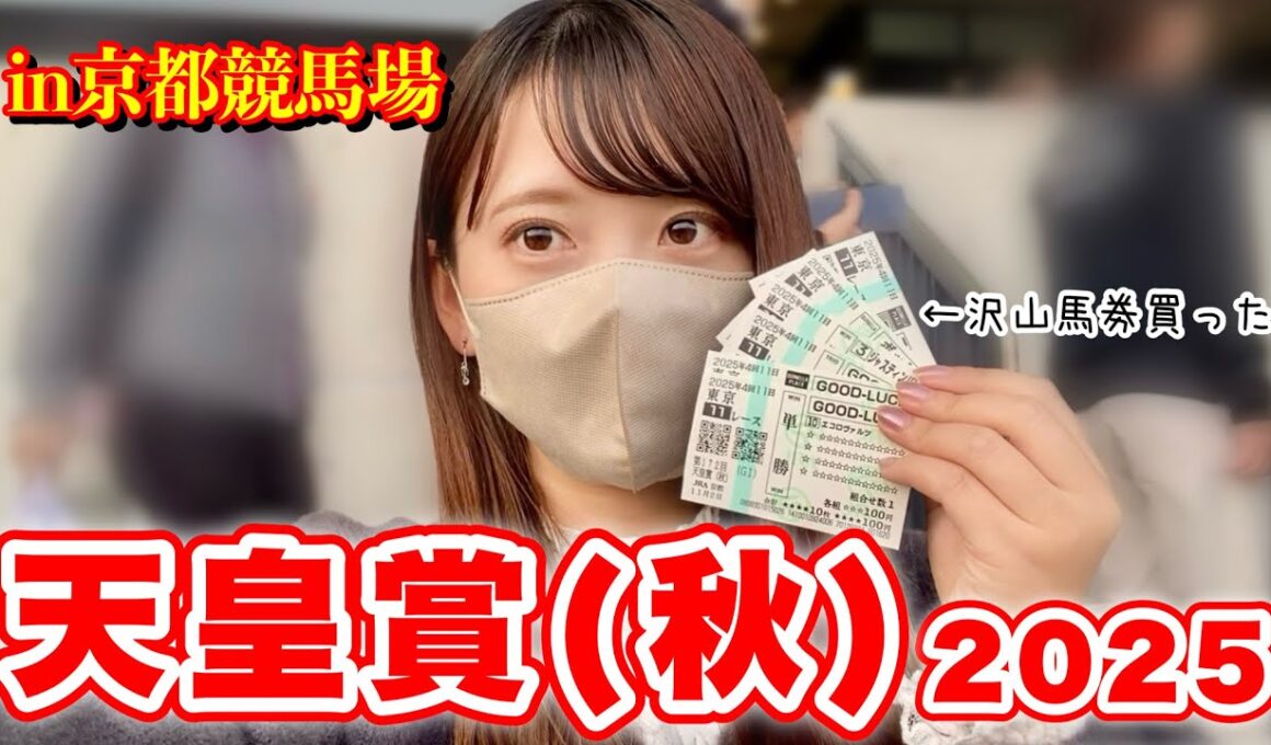 【天皇賞秋】沢山買った馬券結果をご覧あれ！初の試みも！競馬＝ルメール(再)