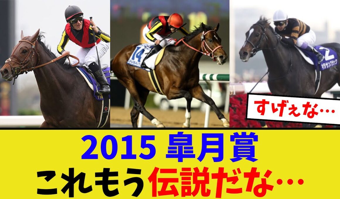伝説の皐月賞がヤバい…【競馬反応集】