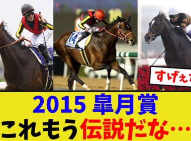 伝説の皐月賞がヤバい…【競馬反応集】