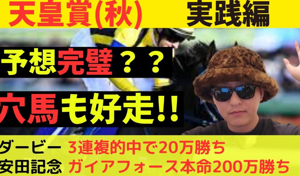【完璧的中？】天皇賞(秋)2025実践編
