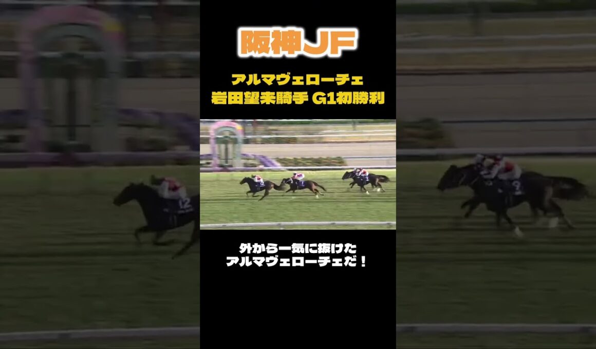阪神JF 岩田望来騎手悲願の初G1勝利！！ #阪神ジュベナイルフィリーズ #競馬 #京都競馬場 #岩田望来