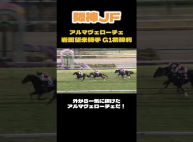 阪神JF 岩田望来騎手悲願の初G1勝利！！ #阪神ジュベナイルフィリーズ #競馬 #京都競馬場 #岩田望来