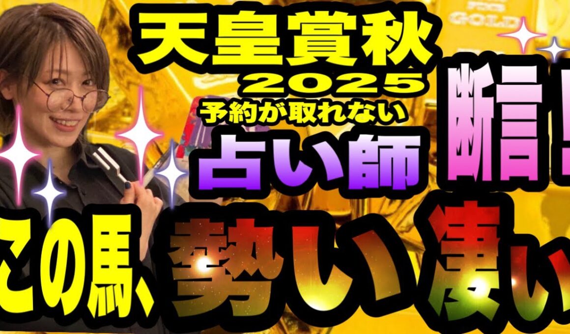 【天皇賞秋2025】予約が取れない占い師が断言！この馬、勢いが凄い！