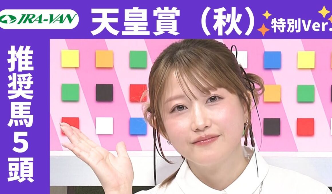【天皇賞秋 2025 特別ver.】JRA公式データを深掘！推奨馬発表！/ JRA-VAN【公式】