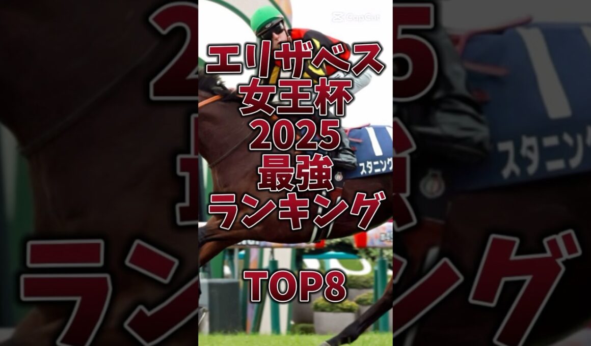 【エリザベス女王杯2025】🔥GI連続的中🎯さすがにレガレイラはこのメンツでは負けないか‼️#エリザベス女王杯 #エリザベス女王杯2025 #レガレイラ
