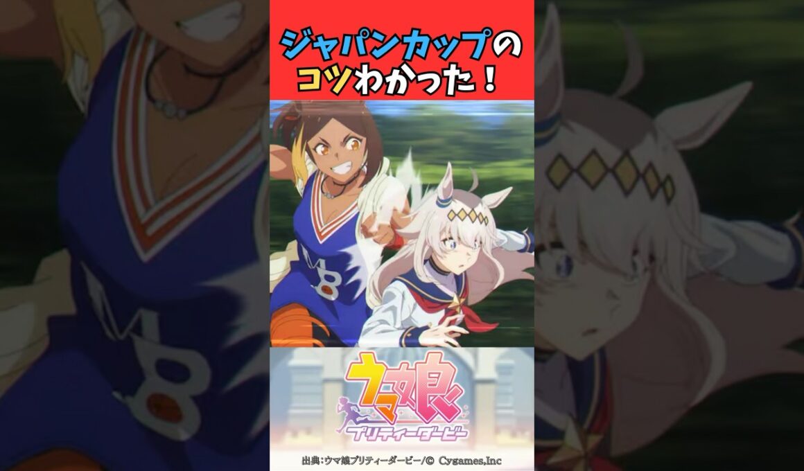 ジャパンカップのコツわかった！ #ウマ娘プリティーダービー #うま娘 #ウマ娘