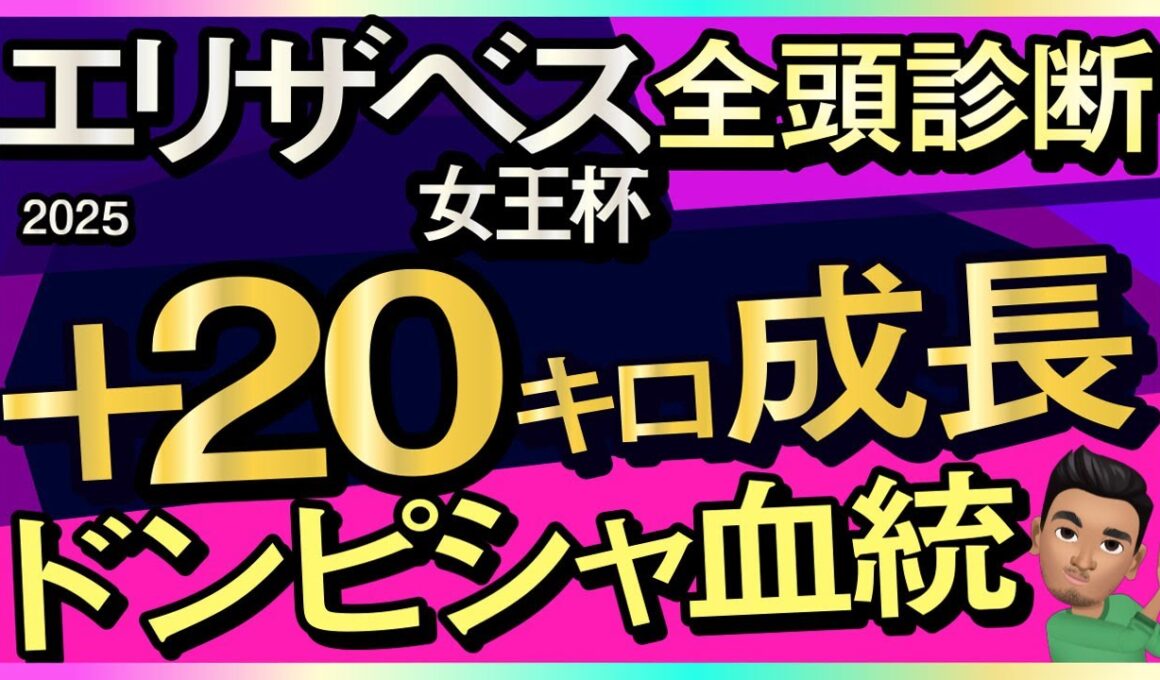 【エリザベス女王杯2025予想大会・全頭診断】プラス20キロ成長ドンピシャ血統馬！データ分析からレースシュミレーション！エリカエクスプレス、レガレイラ、ボンドガール、カナテープ、武豊など出走予定。