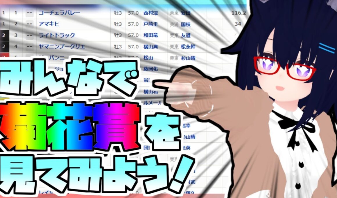 【競馬】ウマ娘から競馬を知った初心者も寄っといで！~みんなで競馬を見てみよう:2025菊花賞編~