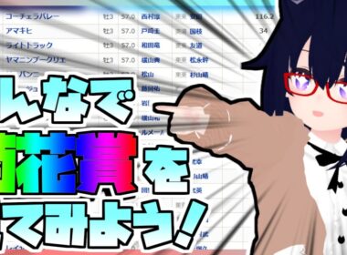 【競馬】ウマ娘から競馬を知った初心者も寄っといで！~みんなで競馬を見てみよう:2025菊花賞編~