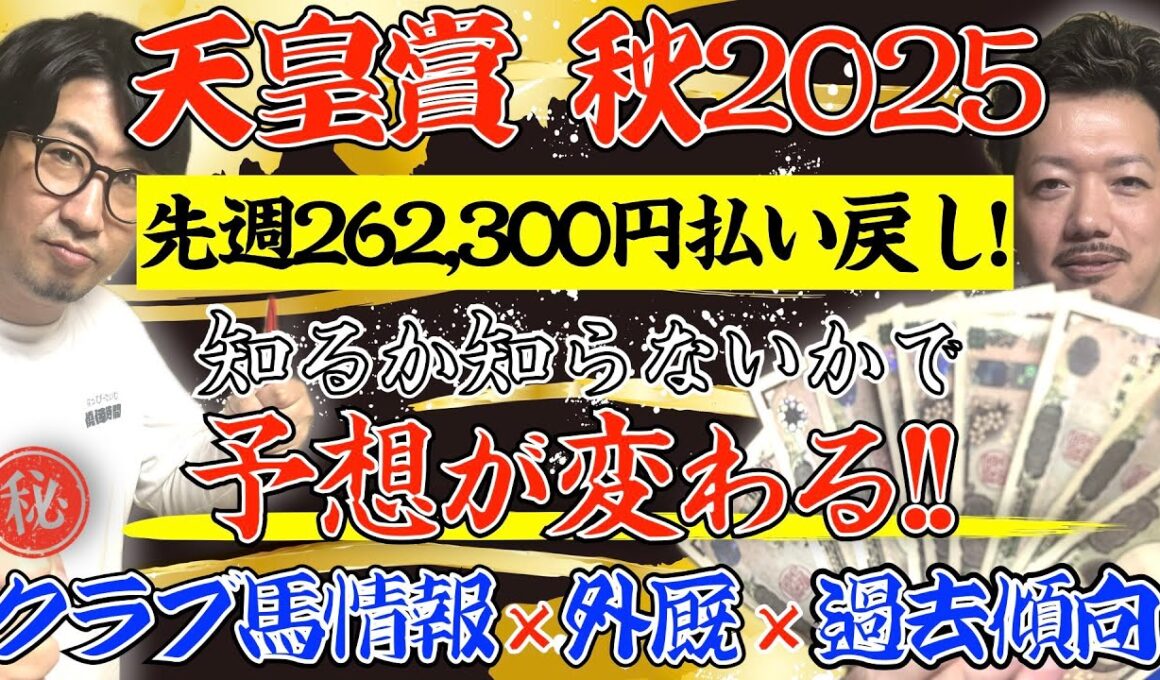【天皇賞秋2025予想】知るか知らないかで予想が変わる！㊙クラブ馬レポート×外厩×過去傾向で大一番を完全攻略！【先週262300円払い戻し】