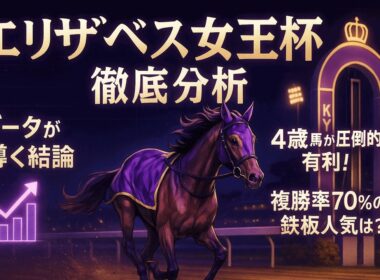 (気の早い人向け)エリザベス女王杯2025【徹底データ分析】4歳馬が圧倒的に有利！京都巧者の穴馬を探せ！