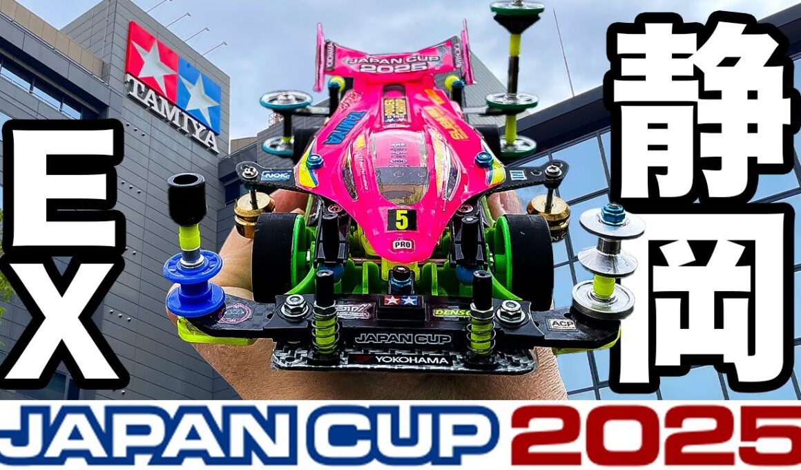 【ミニ四駆】最終決戦で完走なるか!? ジャパンカップ2025 静岡EX！