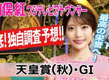 【天皇賞秋】日曜は少し湿った良馬場 各場の得意なクッション値を見ると？竹俣紅アナウンサーの独自DATAによる大予想！