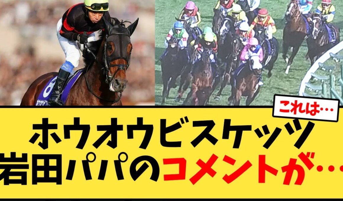 【天皇賞秋】ホウオウビスケッツ岩田パパのコメントが…【競馬反応集】