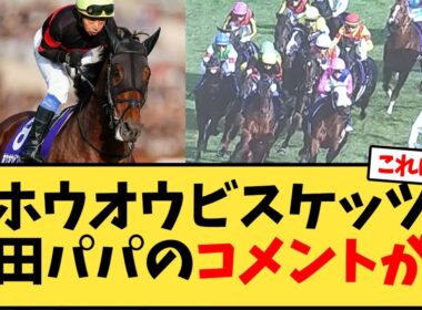 【天皇賞秋】ホウオウビスケッツ岩田パパのコメントが…【競馬反応集】