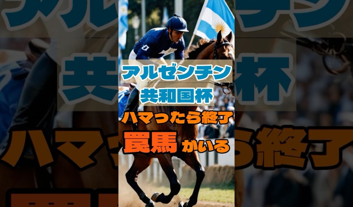 アルゼンチン共和国杯ハマったら終了…“罠馬”がいる #競馬 #東京競馬 #アルゼンチン共和国杯 #重賞予想 #競馬予想 #無料予想 #競馬好き #馬券 #馬券生活 #競馬情報 #競馬ファン