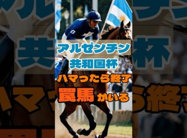 アルゼンチン共和国杯ハマったら終了…“罠馬”がいる #競馬 #東京競馬 #アルゼンチン共和国杯 #重賞予想 #競馬予想 #無料予想 #競馬好き #馬券 #馬券生活 #競馬情報 #競馬ファン