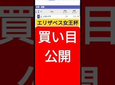 【エリザベス女王杯】買い目公開！