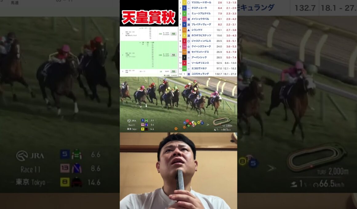天皇賞秋！本命ジャスティンパレス！重賞3連続的中！ #競馬 #馬券生活 #天皇賞秋