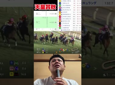 天皇賞秋！本命ジャスティンパレス！重賞3連続的中！ #競馬 #馬券生活 #天皇賞秋