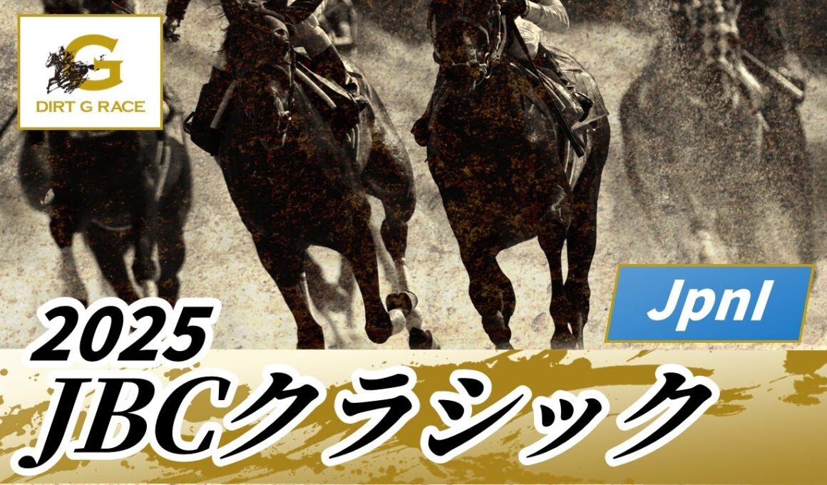 2025年 JBCクラシックJpnI｜第25回｜NAR公式