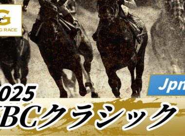 2025年 JBCクラシックJpnI｜第25回｜NAR公式
