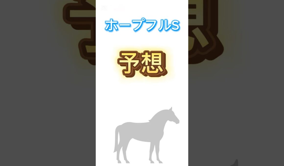 #ホープフルステークス の予想です。#クロワデュノール が本命で前走、新馬戦と強い勝ち方をしていて注目です‼️#ホープフルs #ホープフルステークス2024 #競馬予想 #競馬 #ホープフルs2024