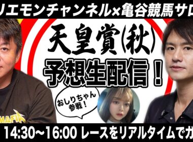 天皇賞・秋をリアルタイムで予想！【亀谷競馬サロン×ホリエモンチャンネル コラボ同時生配信】