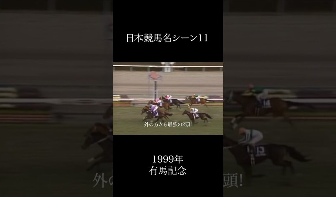 日本競馬名シーン11 1999年有馬記念  #競馬 #名場面 #名シーン #有馬記念 #グラスワンダー #スペシャルウィーク